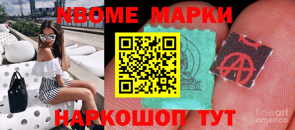 Марки N-bome 1,8мг Ишимбай